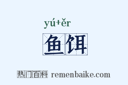 鱼饵是什么意思的图片